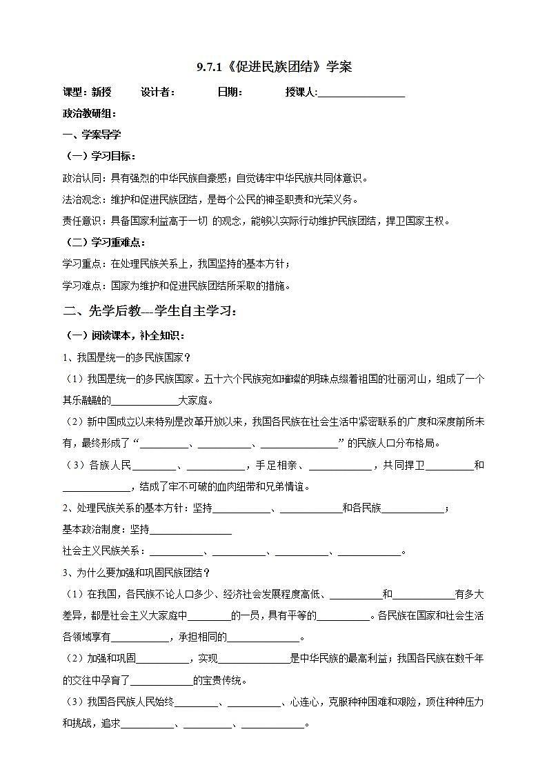 【核心素养】人教部编版道法九上 9.7.1《促进民族团结》课件+教案+学案+练习+素材01