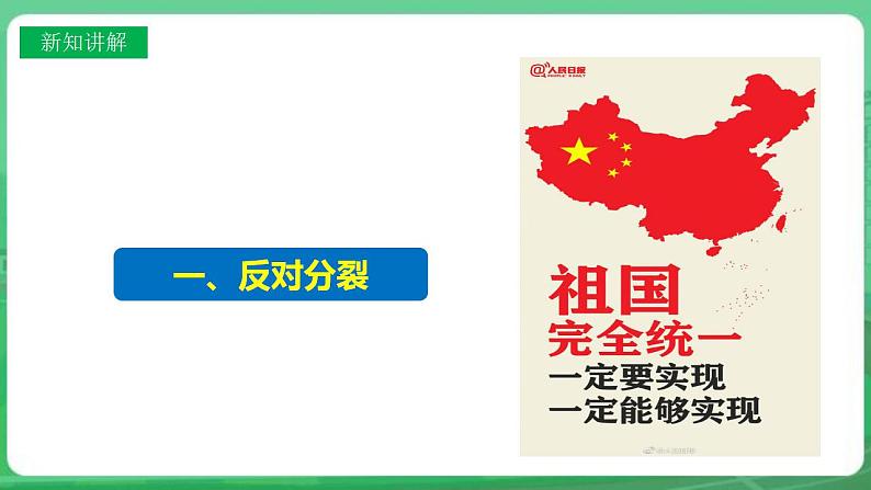 【核心素养】人教部编版道法九上 9.7.2《维护祖国统一》课件+教案+学案+练习+素材06