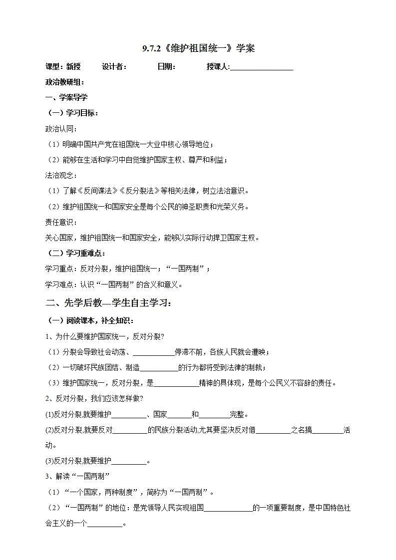 【核心素养】人教部编版道法九上 9.7.2《维护祖国统一》课件+教案+学案+练习+素材01