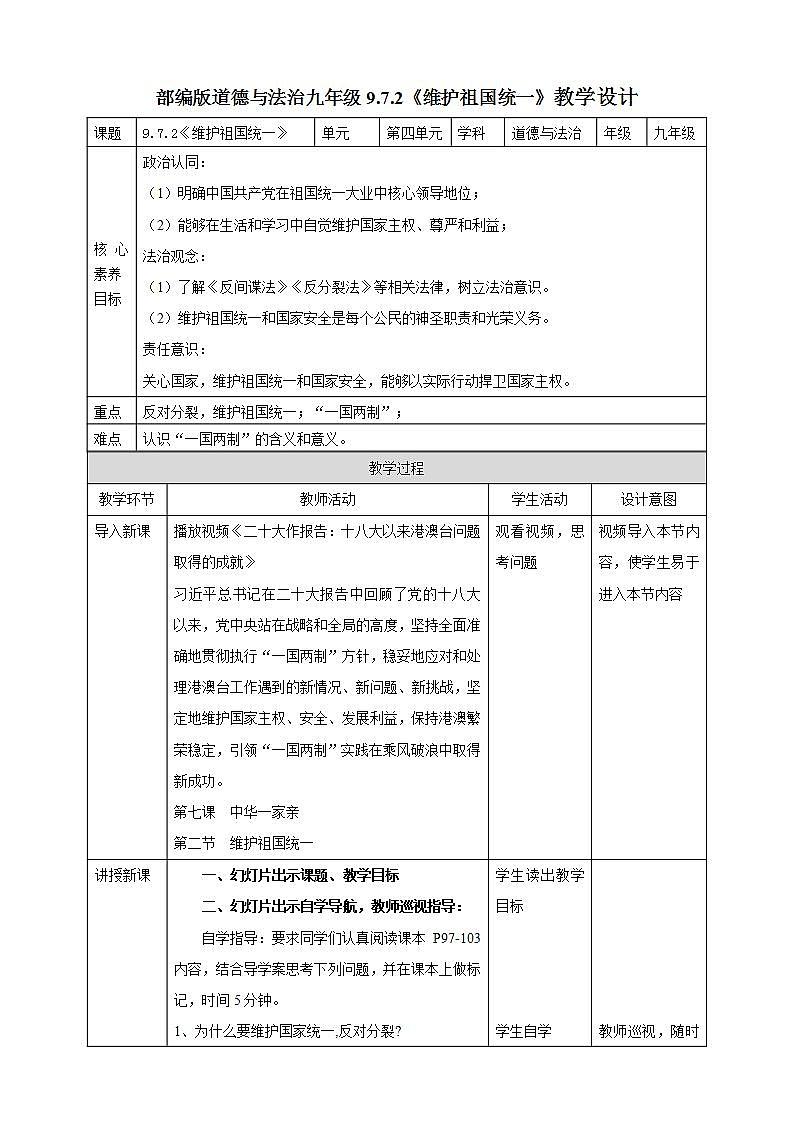 【核心素养】人教部编版道法九上 9.7.2《维护祖国统一》课件+教案+学案+练习+素材01