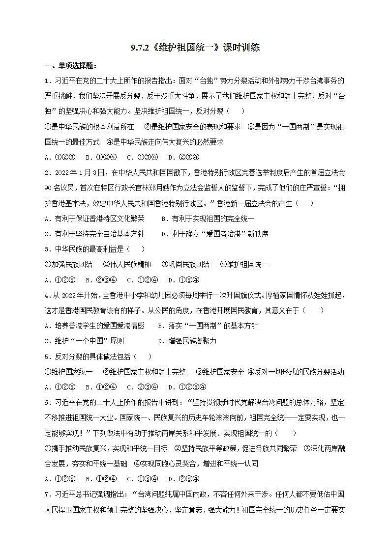 【核心素养】人教部编版道法九上 9.7.2《维护祖国统一》课件+教案+学案+练习+素材01
