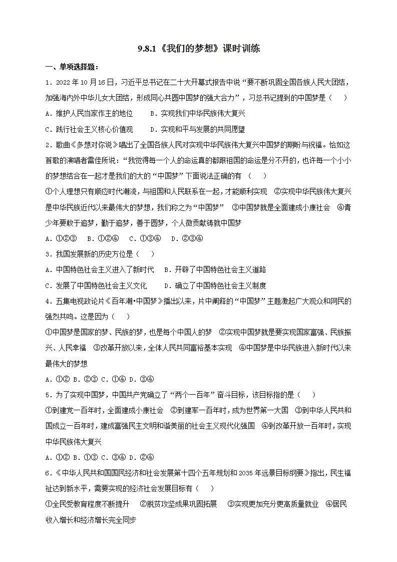 【核心素养】人教部编版道法九上 9.8.1《我们的梦想》课件+教案+学案+练习+素材01