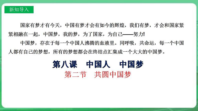 【核心素养】人教部编版道法九上 9.8.2《共圆中国梦》课件+教案+学案+练习+素材02