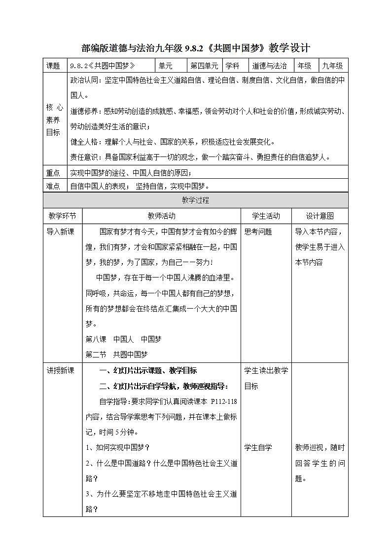 【核心素养】人教部编版道法九上 9.8.2《共圆中国梦》课件+教案+学案+练习+素材01