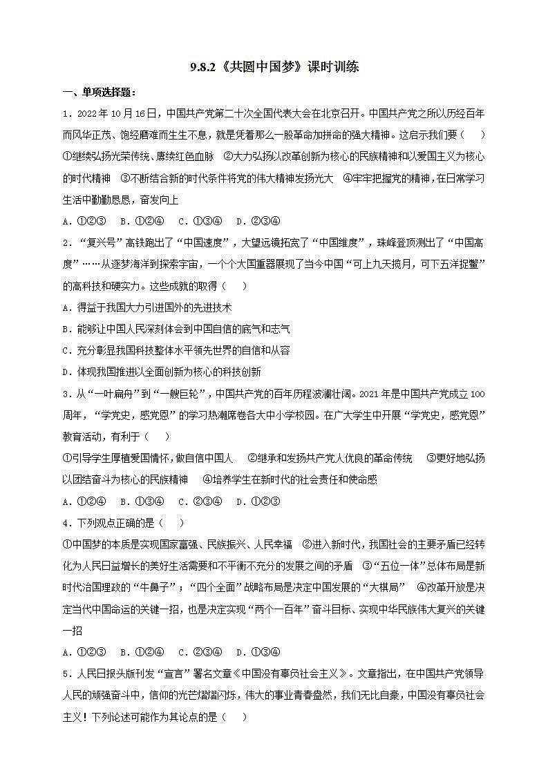 【核心素养】人教部编版道法九上 9.8.2《共圆中国梦》课件+教案+学案+练习+素材01