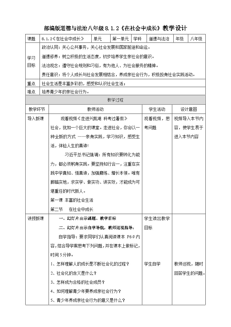 【核心素养】8.1.2《在社会中成长》教案01