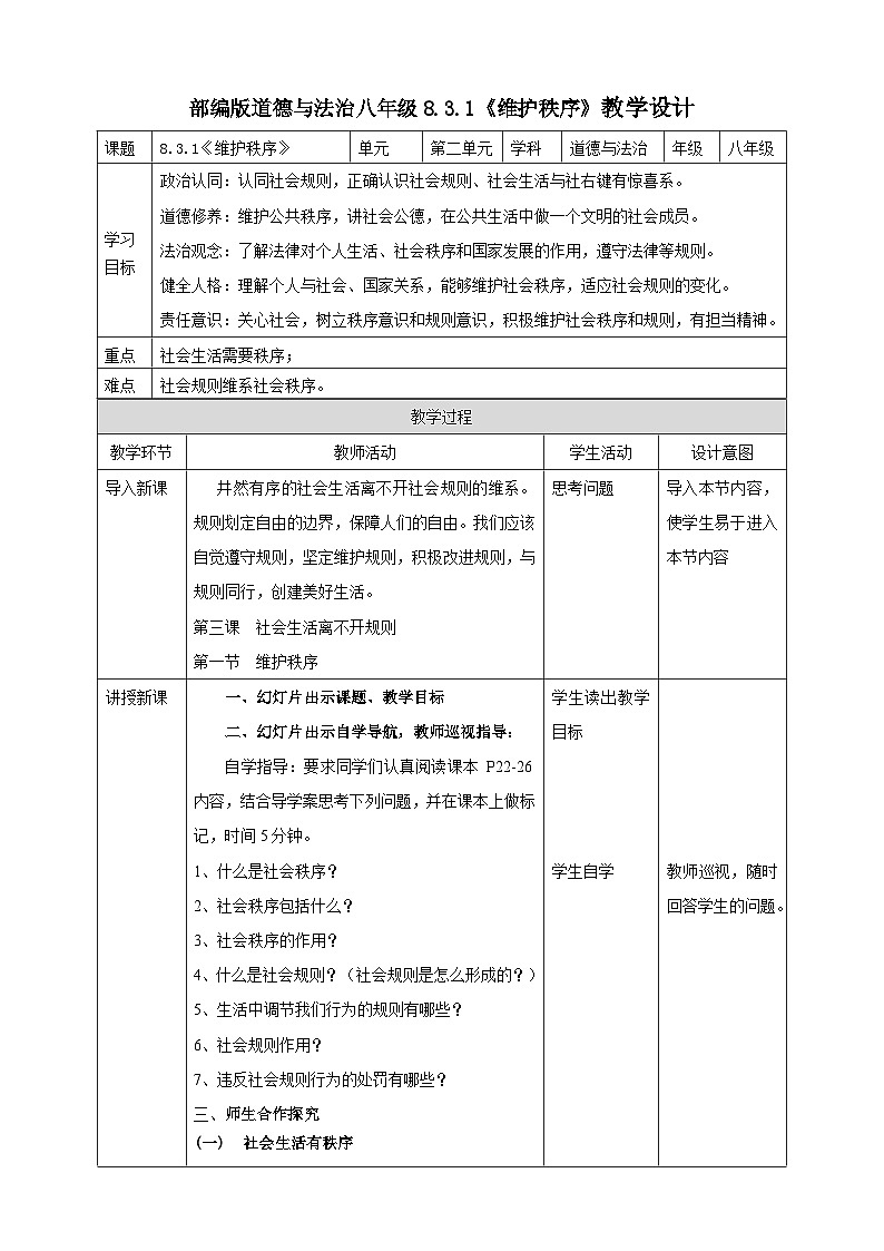 【核心素养】8.3.1《维护秩序》教案01