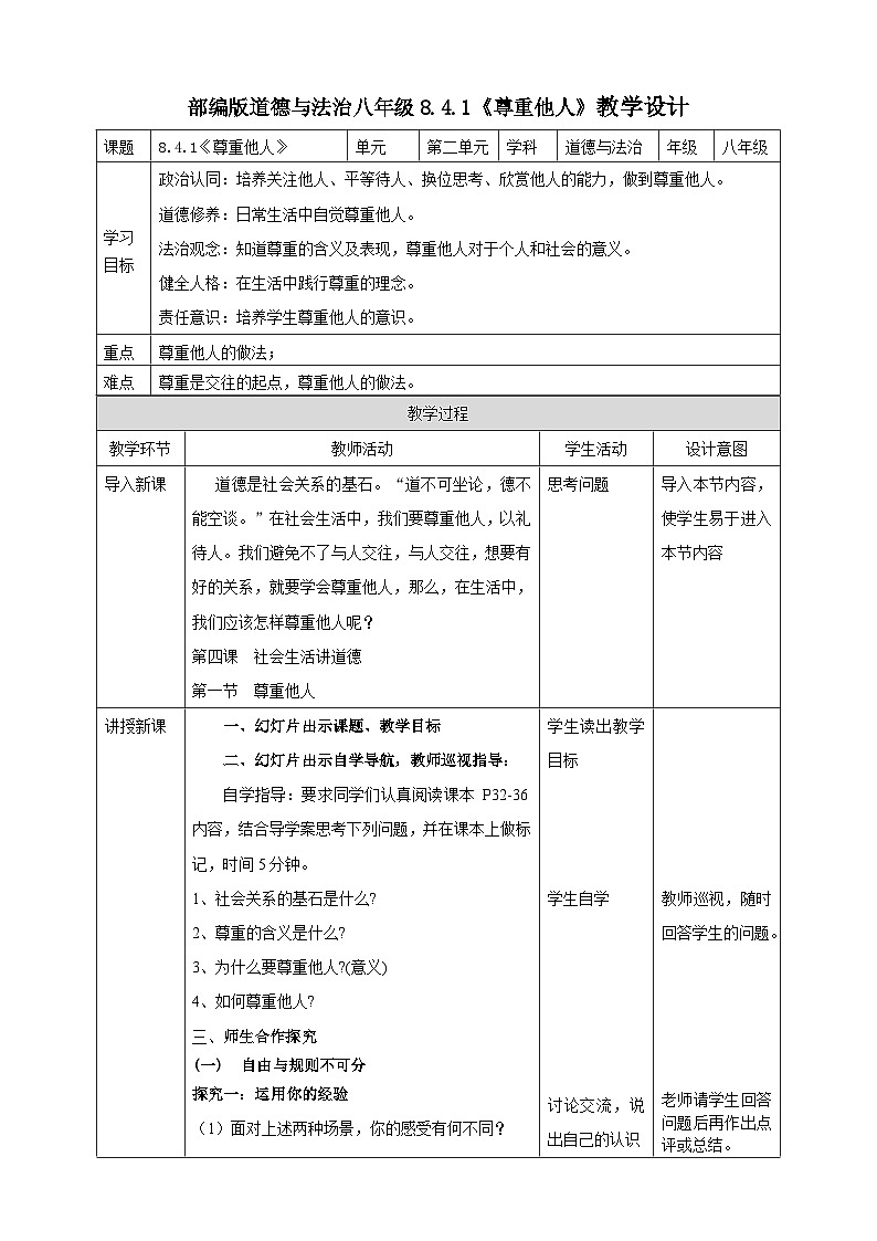 【核心素养】8.4.1《尊重他人》教案01