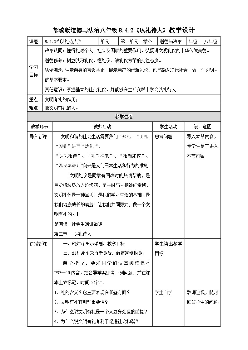 【核心素养】8.4.2《以礼待人》教案01