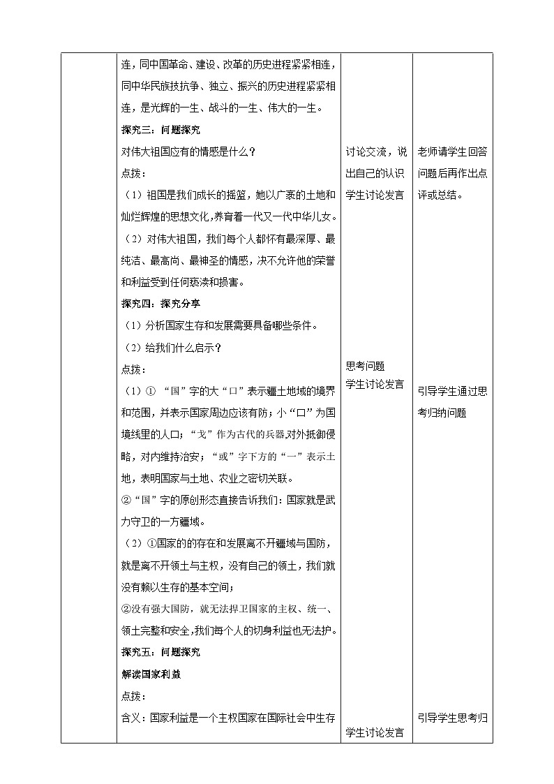 【核心素养】8.8.1《国家好  大家才会好》教案03
