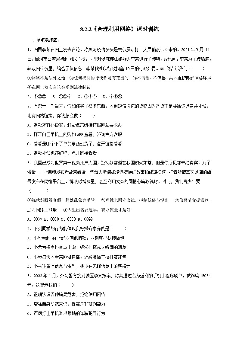 【核心素养】8.2.2《合理利用网络》练习第1页