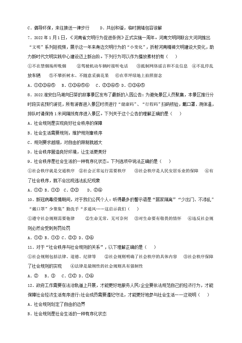 【核心素养】8.3.1《维护秩序》练习02