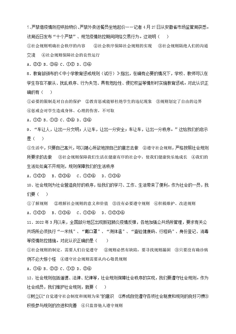 【核心素养】8.3.2《遵守规则》练习02