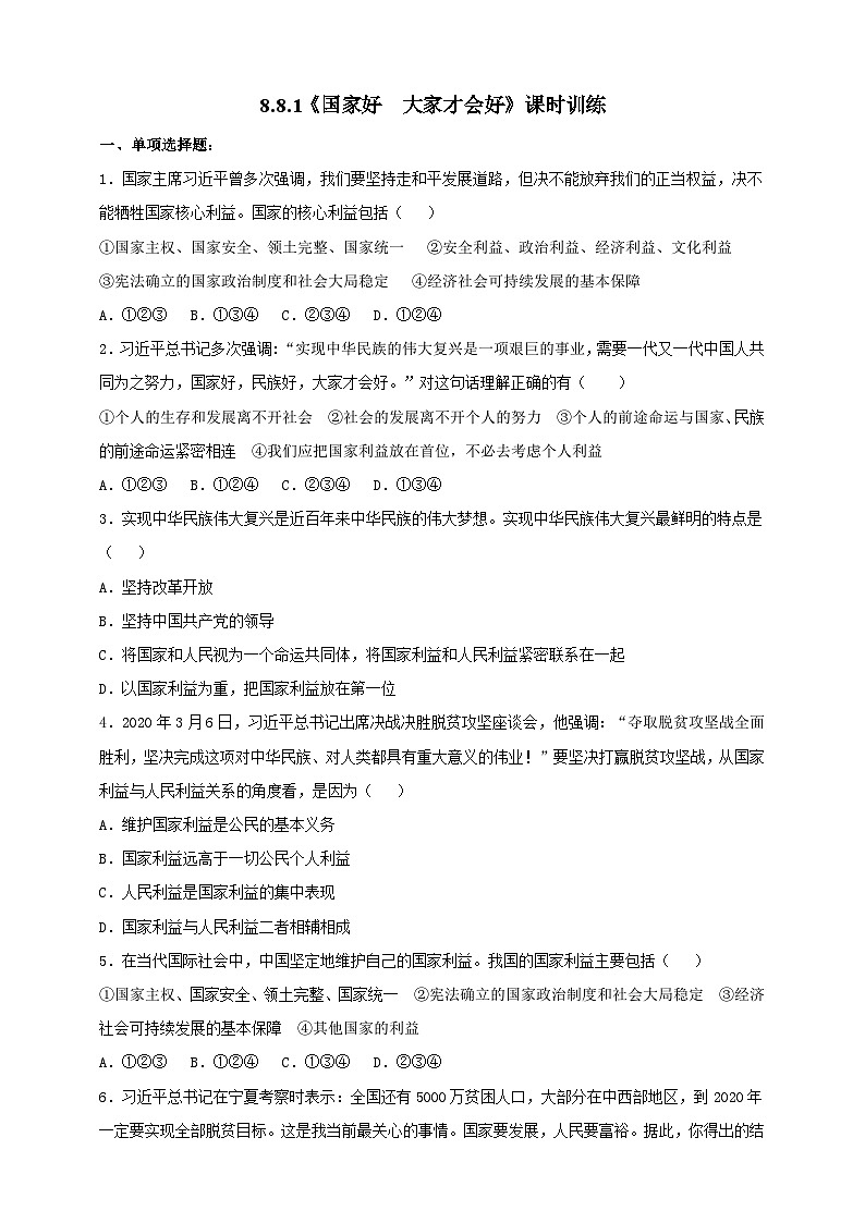 【核心素养】8.8.1《国家好  大家才会好》练习01