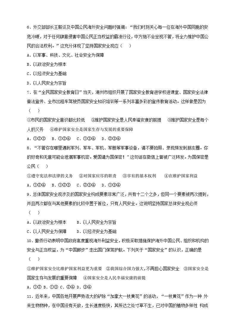 【核心素养】8.9.1《认识总体国家安全观》练习02