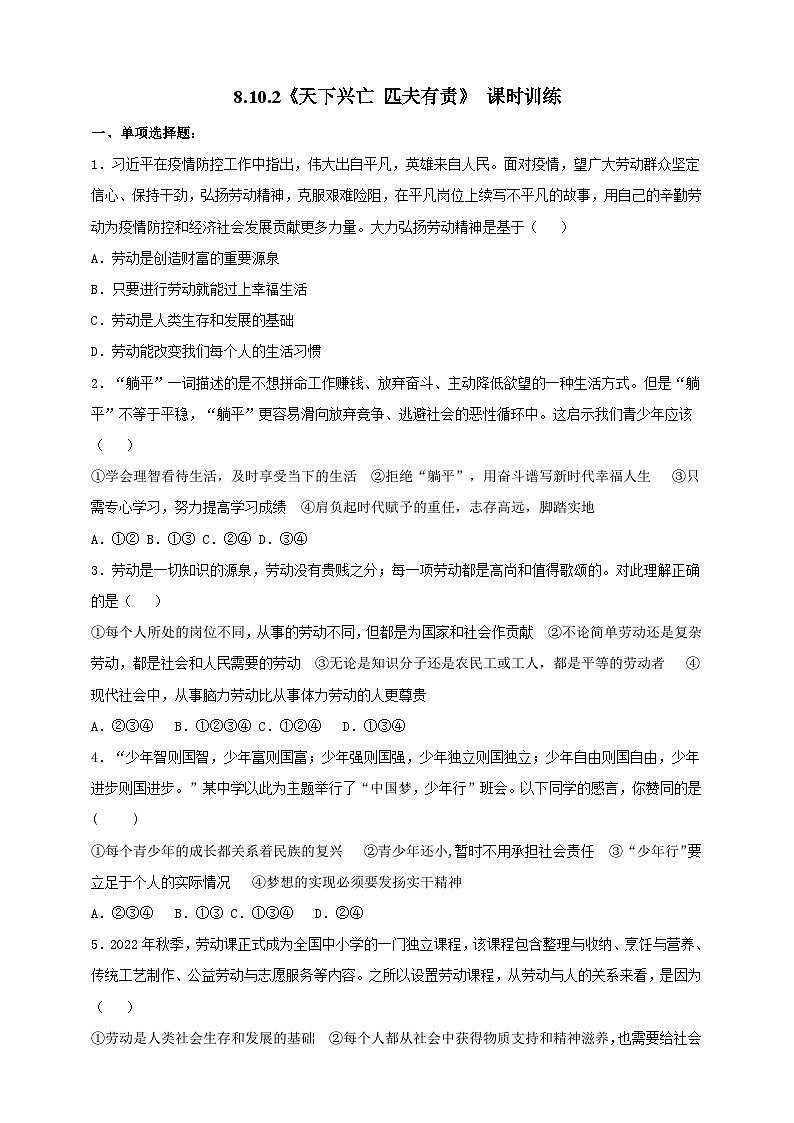 【核心素养】8.10.2《天下兴亡 匹夫有责》练习01