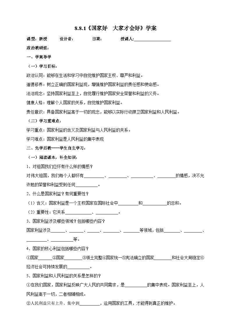 【核心素养】8.8.1《国家好  大家才会好》学案01