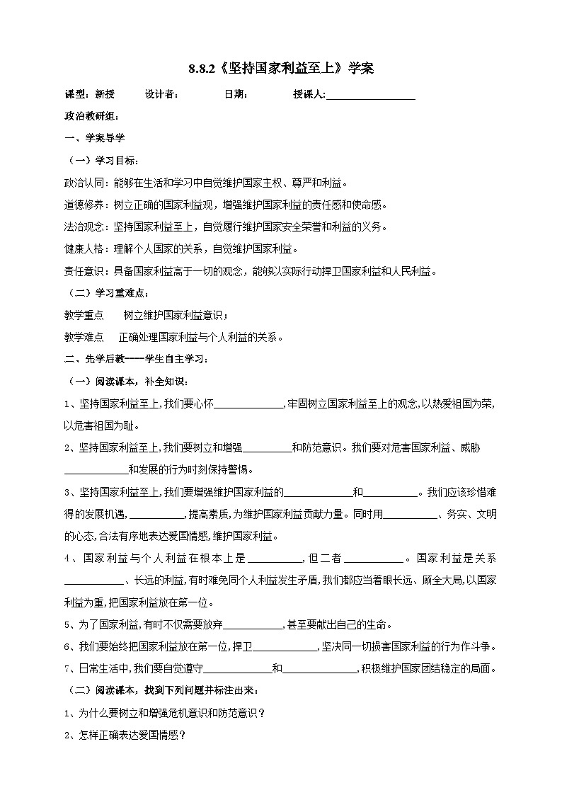 【核心素养】8.8.2《坚持国家利益至上》学案01