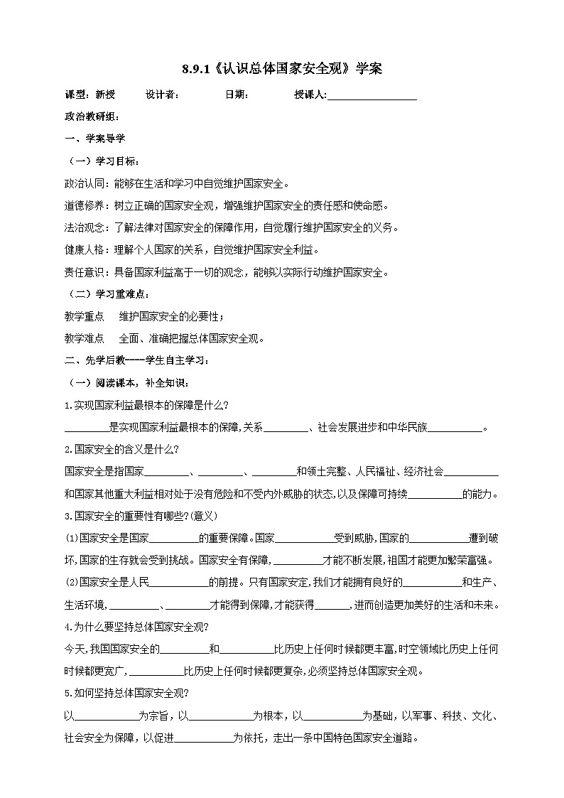 【核心素养】8.9.1《认识总体国家安全观》学案01