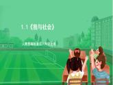 【核心素养】人教部编版道法八上 8.1.1《我与社会》课件+教案+学案+练习+素材