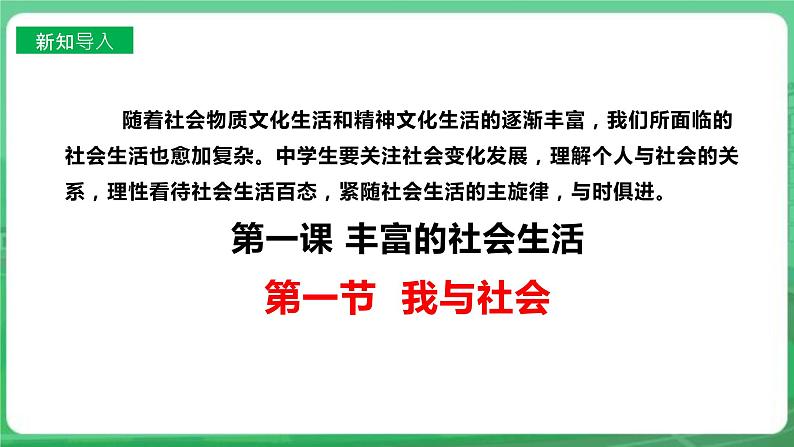 【核心素养】人教部编版道法八上 8.1.1《我与社会》课件+教案+学案+练习+素材03