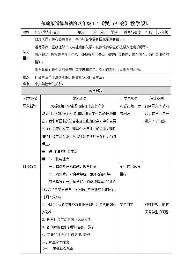 【核心素养】人教部编版道法八上 8.1.1《我与社会》课件+教案+学案+练习+素材01