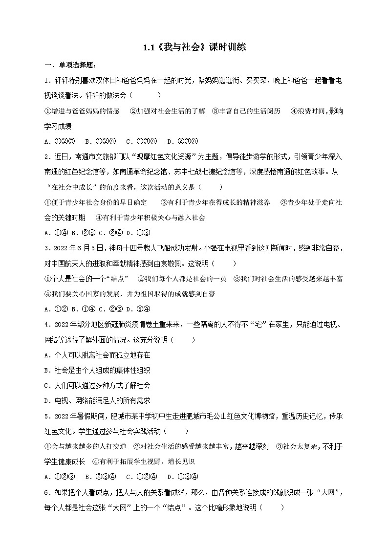 【核心素养】人教部编版道法八上 8.1.1《我与社会》课件+教案+学案+练习+素材01