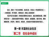 【核心素养】人教部编版道法八上 8.1.2《在社会中成长》课件+教案+学案+练习+素材