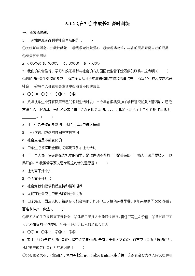 【核心素养】人教部编版道法八上 8.1.2《在社会中成长》课件+教案+学案+练习+素材01