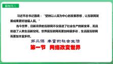 初中政治 (道德与法治)人教部编版八年级上册网络改变世界优秀课件ppt_ppt02