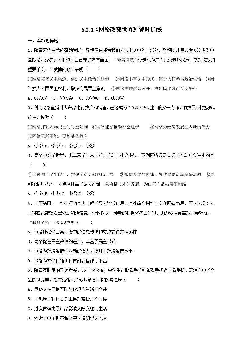 【核心素养】人教部编版道法八上 8.2.1《网络改变世界》课件+教案+学案+练习+素材01