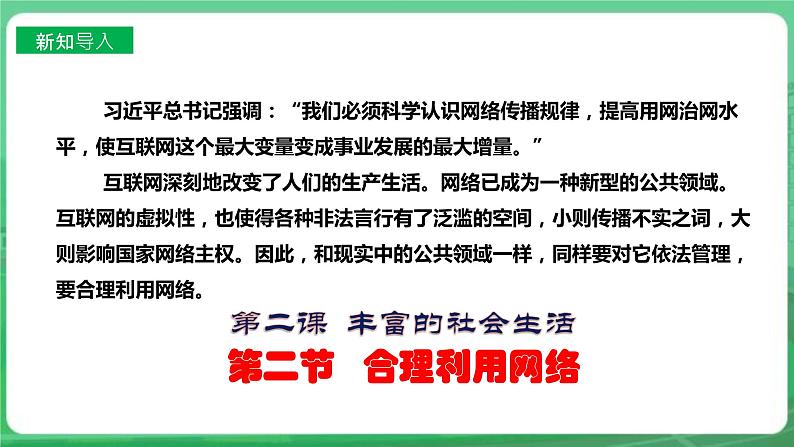 【核心素养】人教部编版道法八上 8.2.2《合理利用网络》课件+教案+学案+练习+素材03