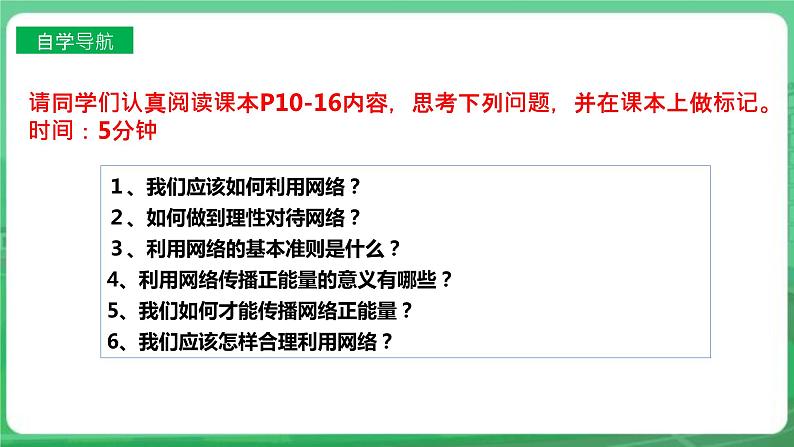 【核心素养】人教部编版道法八上 8.2.2《合理利用网络》课件+教案+学案+练习+素材05