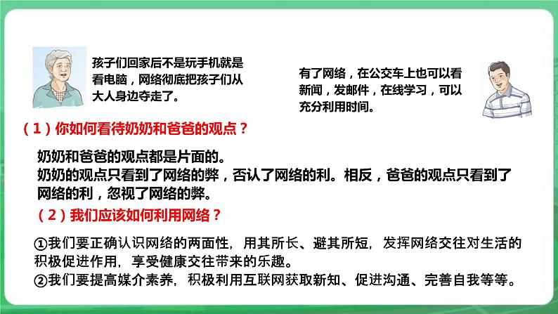 【核心素养】人教部编版道法八上 8.2.2《合理利用网络》课件+教案+学案+练习+素材07