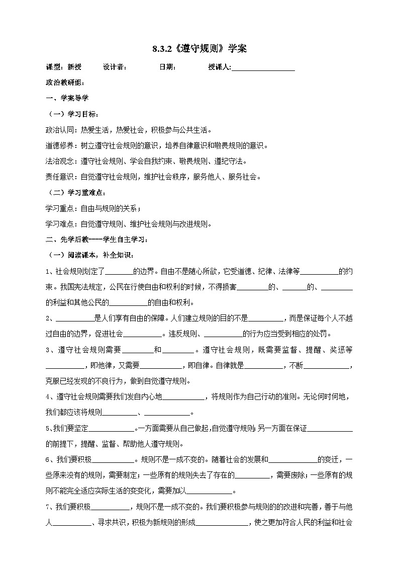 【核心素养】人教部编版道法八上 8.3.2《遵守规则》课件+教案+学案+练习+素材01