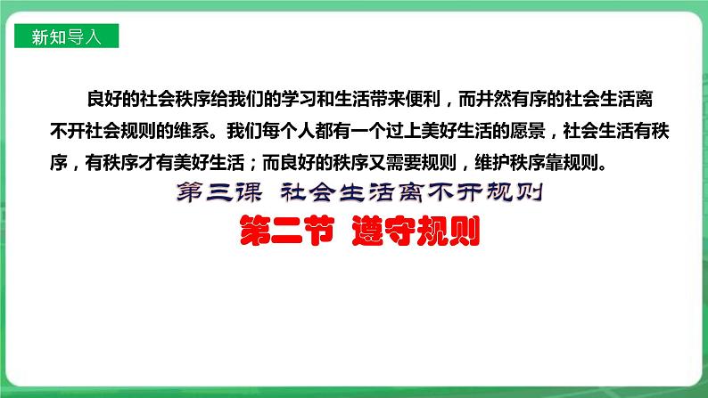 【核心素养】人教部编版道法八上 8.3.2《遵守规则》课件+教案+学案+练习+素材02