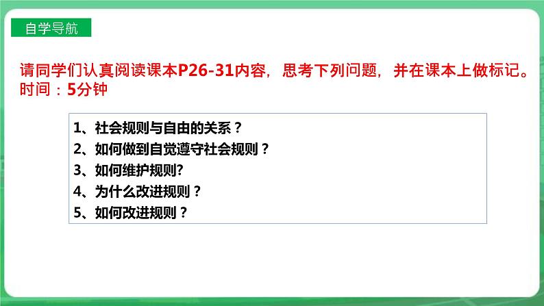 【核心素养】人教部编版道法八上 8.3.2《遵守规则》课件+教案+学案+练习+素材04