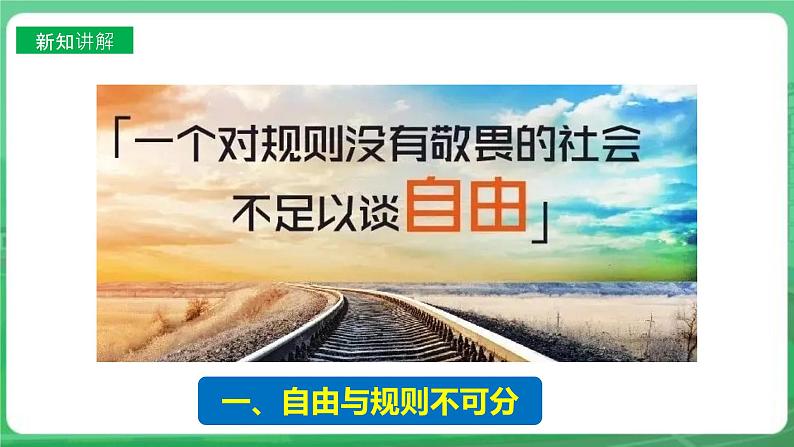 【核心素养】人教部编版道法八上 8.3.2《遵守规则》课件+教案+学案+练习+素材05