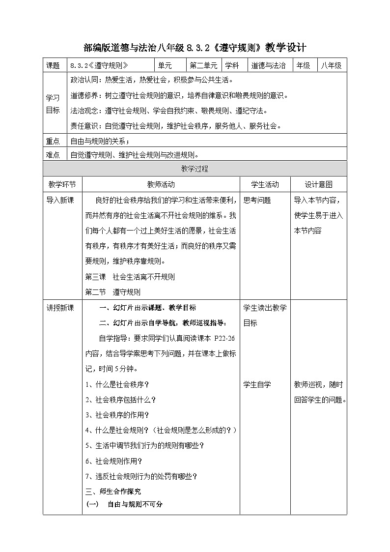 【核心素养】人教部编版道法八上 8.3.2《遵守规则》课件+教案+学案+练习+素材01