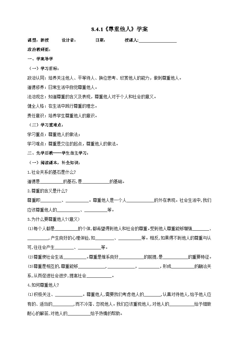 【核心素养】人教部编版道法八上 8.4.1《尊重他人》课件+教案+学案+练习+素材01