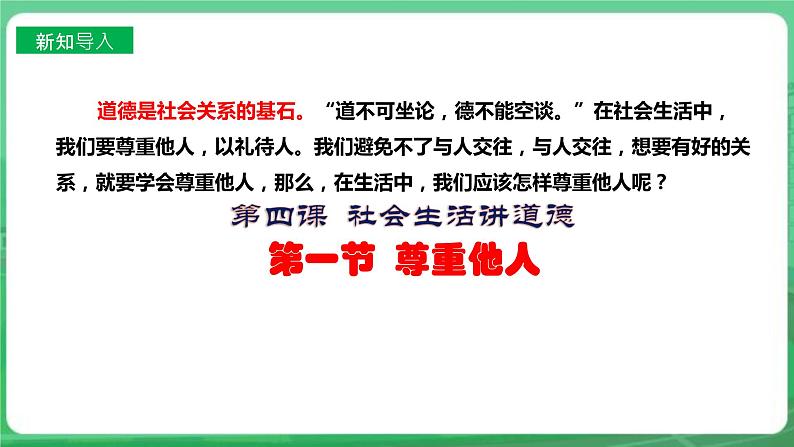 【核心素养】人教部编版道法八上 8.4.1《尊重他人》课件+教案+学案+练习+素材02