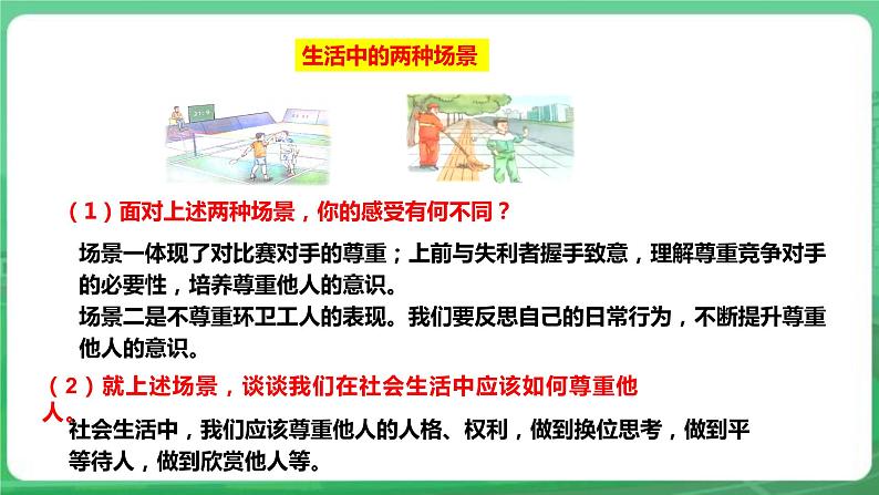 【核心素养】人教部编版道法八上 8.4.1《尊重他人》课件+教案+学案+练习+素材06