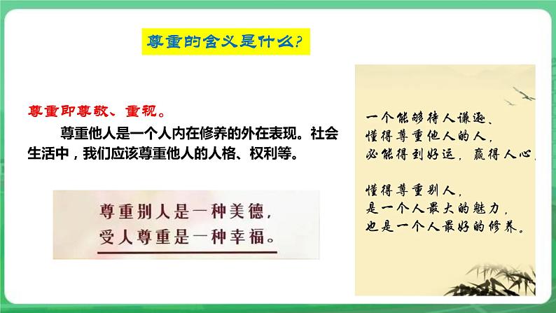 【核心素养】人教部编版道法八上 8.4.1《尊重他人》课件+教案+学案+练习+素材08