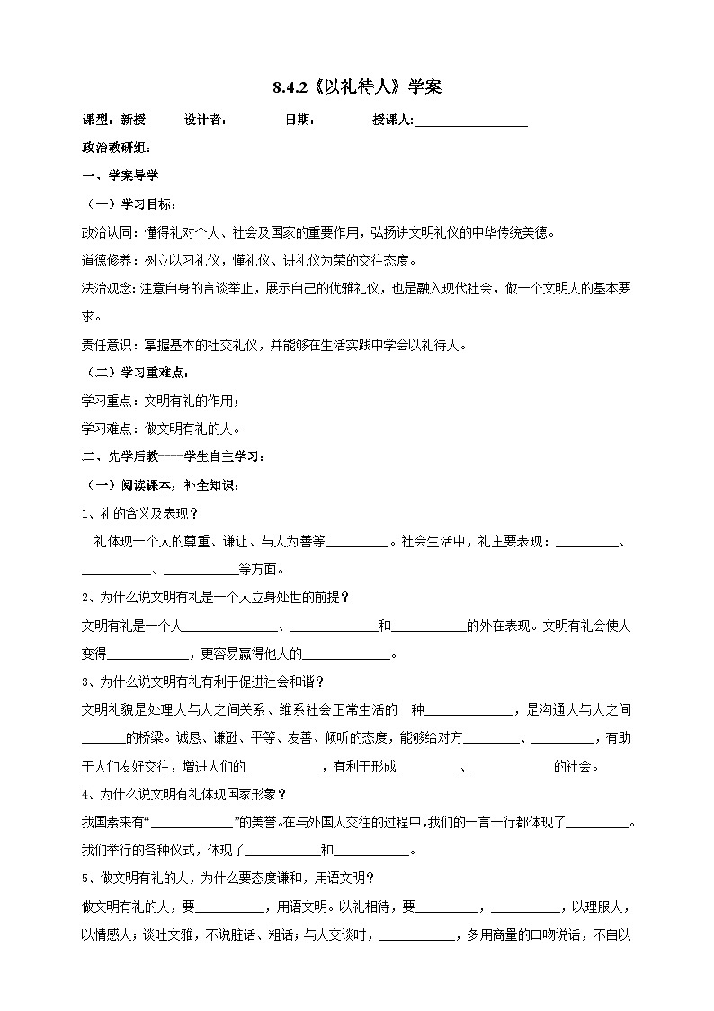 【核心素养】人教部编版道法八上 8.4.2《以礼待人》课件+教案+学案+练习+素材01