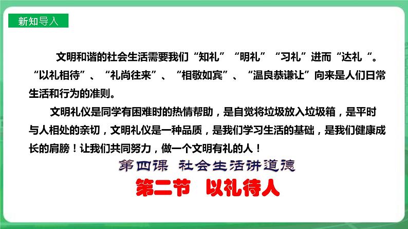 【核心素养】人教部编版道法八上 8.4.2《以礼待人》课件+教案+学案+练习+素材02