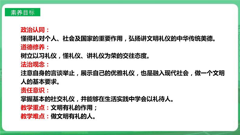 【核心素养】人教部编版道法八上 8.4.2《以礼待人》课件+教案+学案+练习+素材03