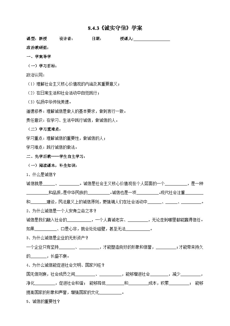 【核心素养】人教部编版道法八上 8.4.3《诚实守信》课件+教案+学案+练习+素材01