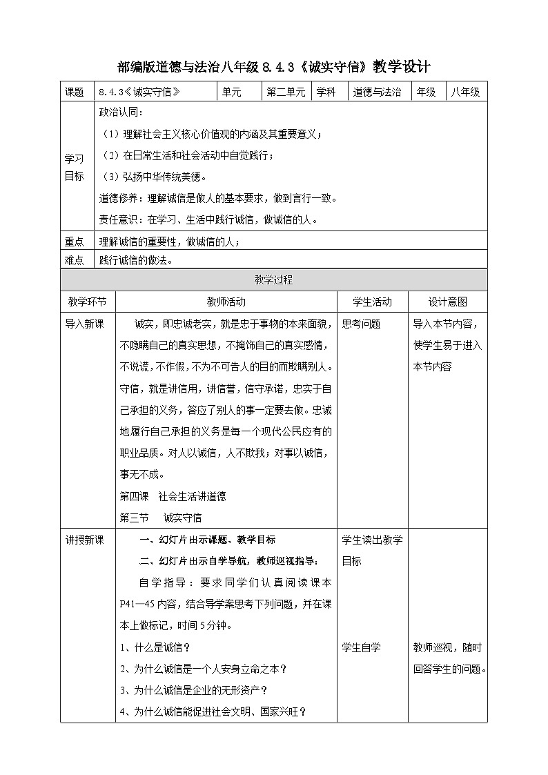 【核心素养】人教部编版道法八上 8.4.3《诚实守信》课件+教案+学案+练习+素材01