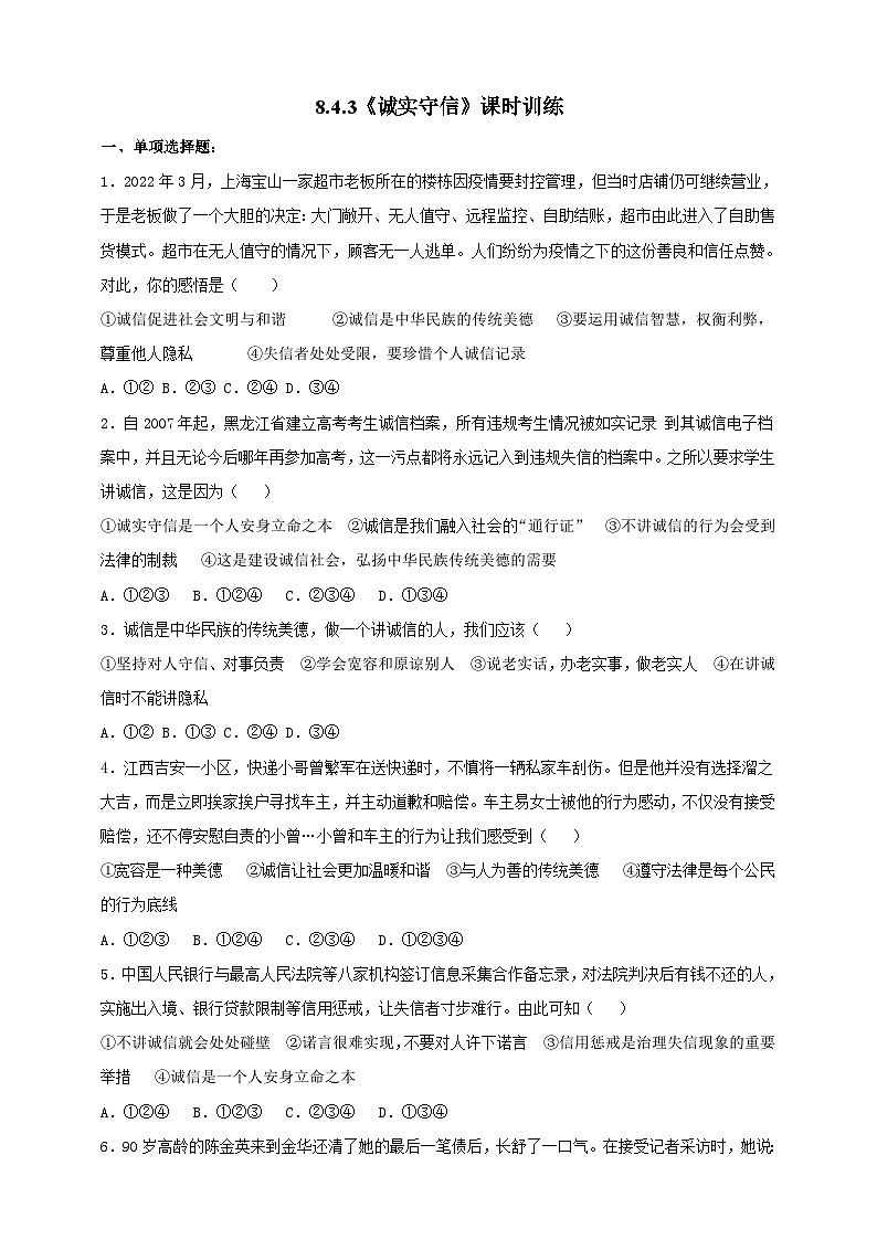 【核心素养】人教部编版道法八上 8.4.3《诚实守信》课件+教案+学案+练习+素材01