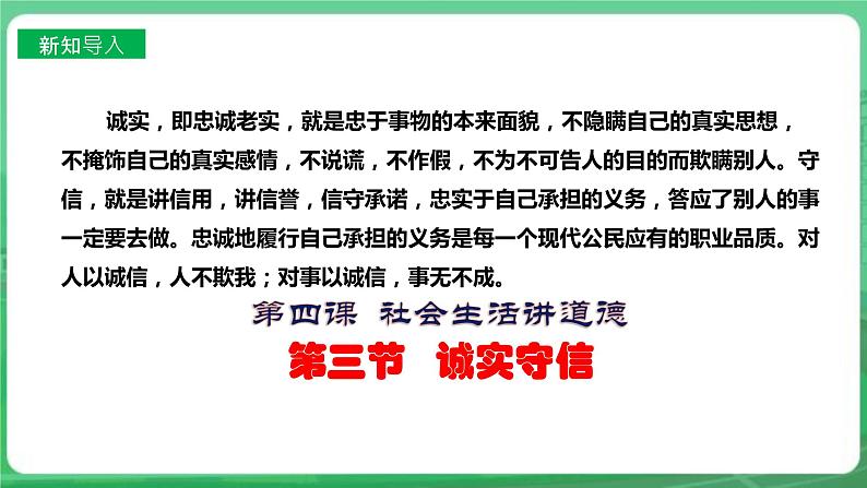 【核心素养】人教部编版道法八上 8.4.3《诚实守信》课件+教案+学案+练习+素材02